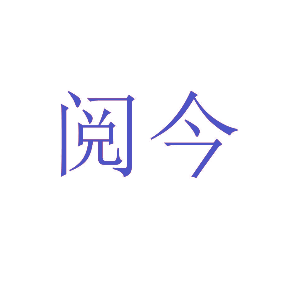 阅今