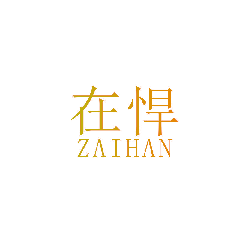 在悍
