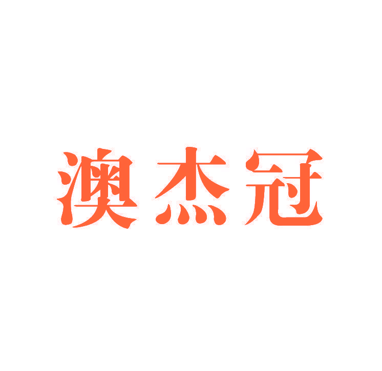 澳杰冠