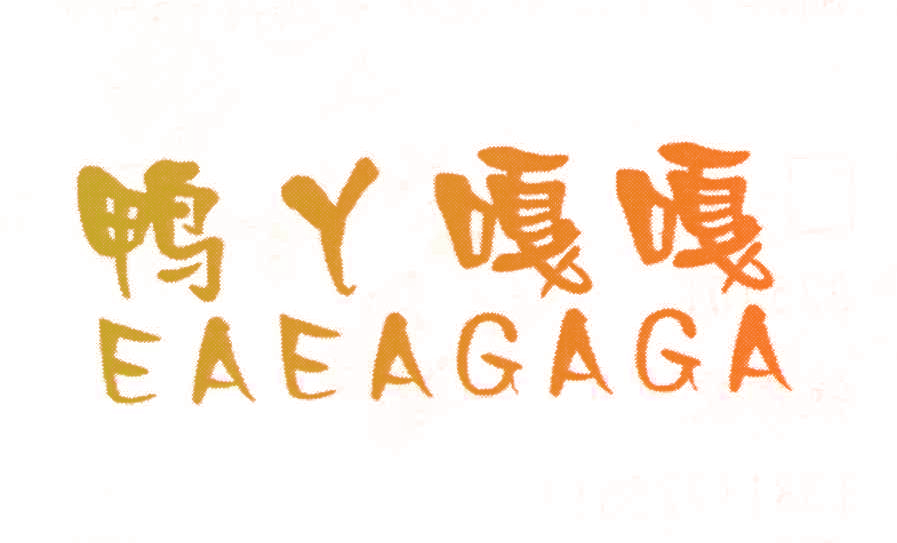 鸭丫嘎嘎 EAEAGAGA