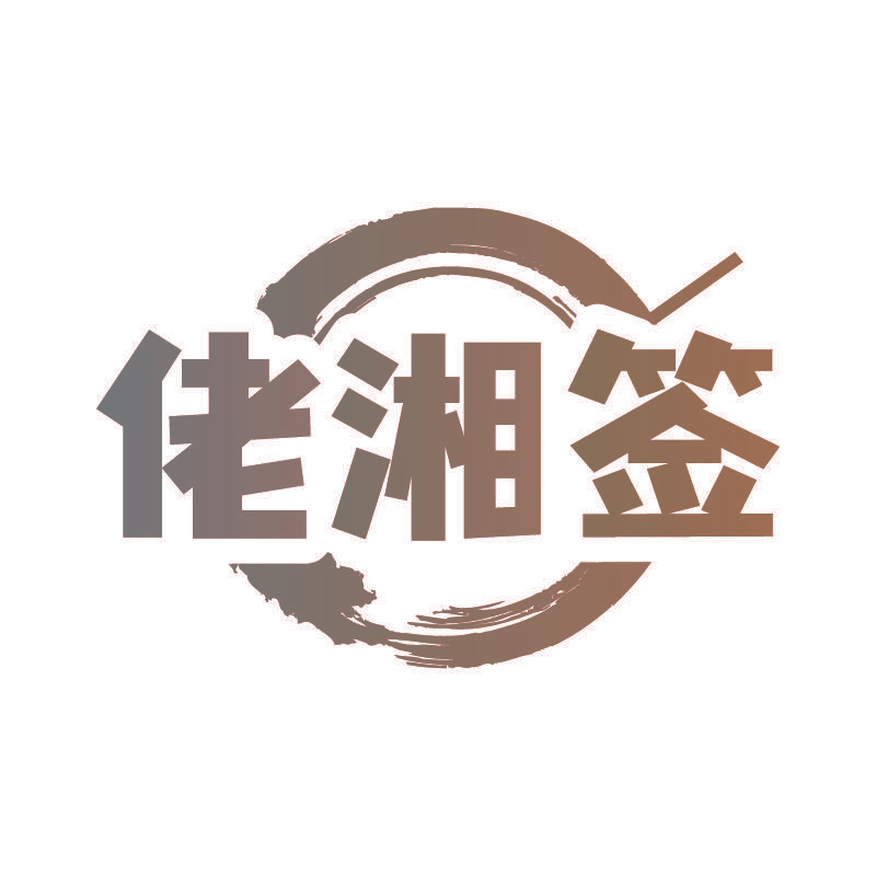 佬湘签