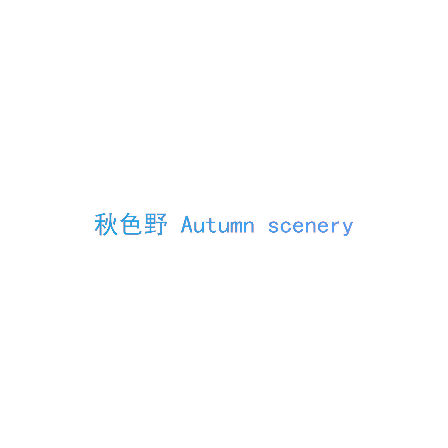 秋色野 AUTUMN SCENERY
