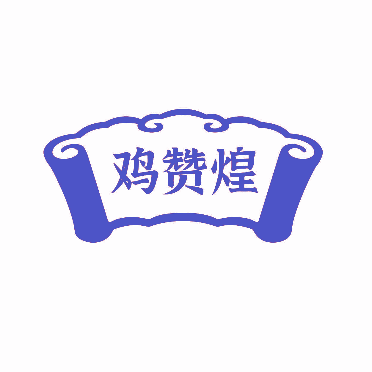 鸡赞煌