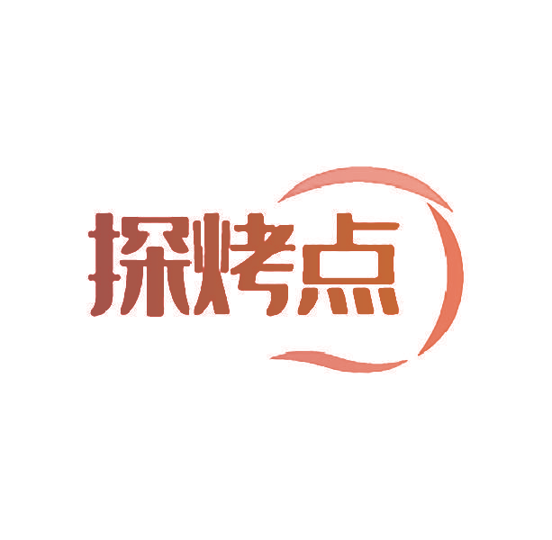 探烤点