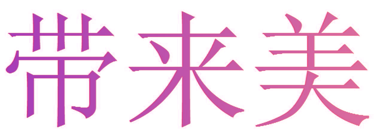 带来美