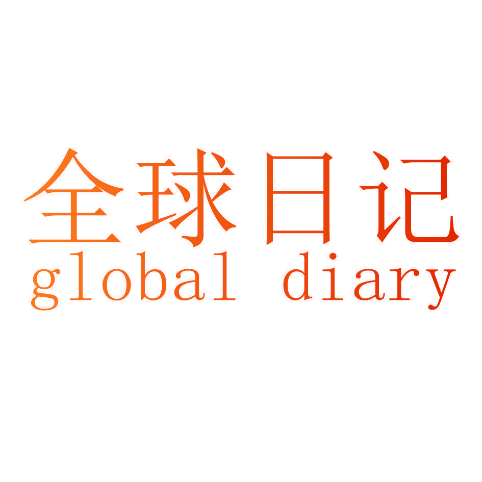 全球日记 GLOBAL DIARY
