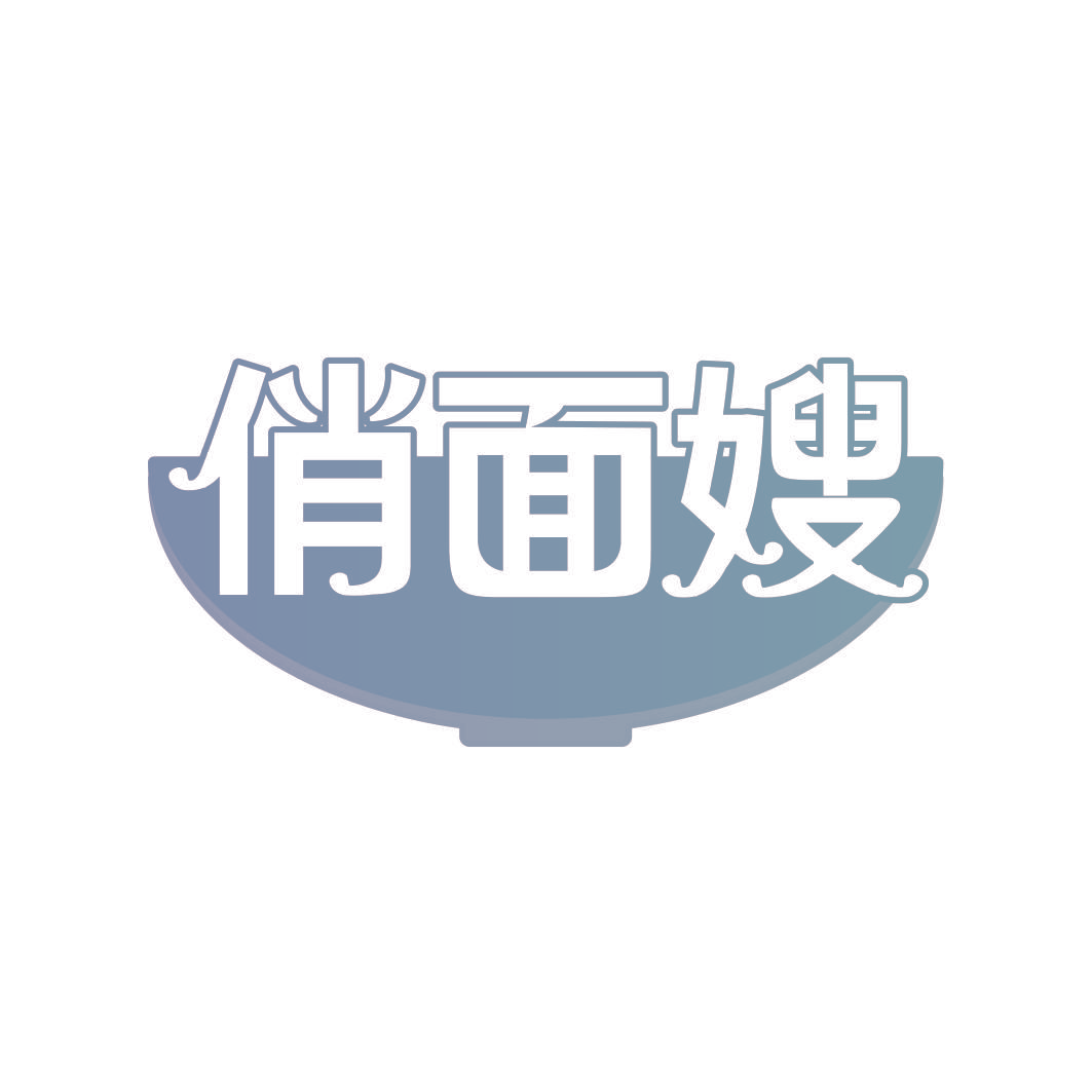 俏面嫂