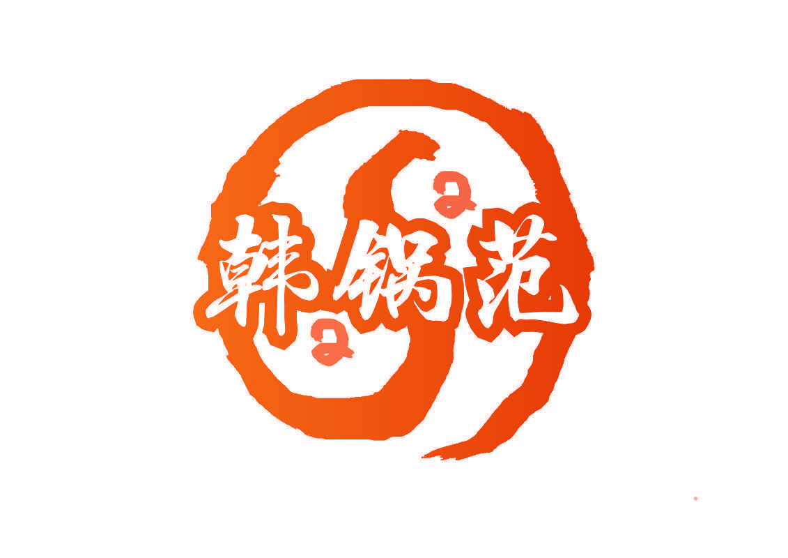 韩锅范
