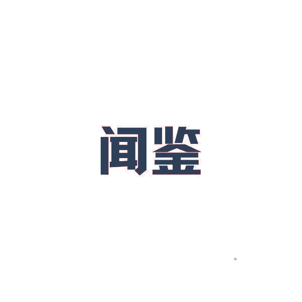闻鉴