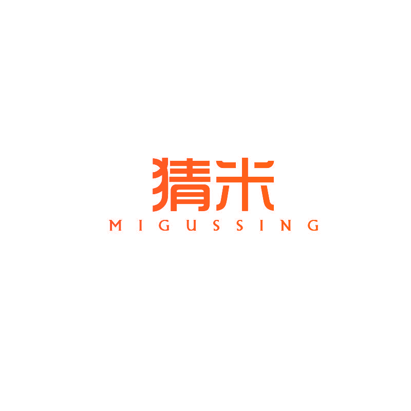 猜米 MIGUSSING