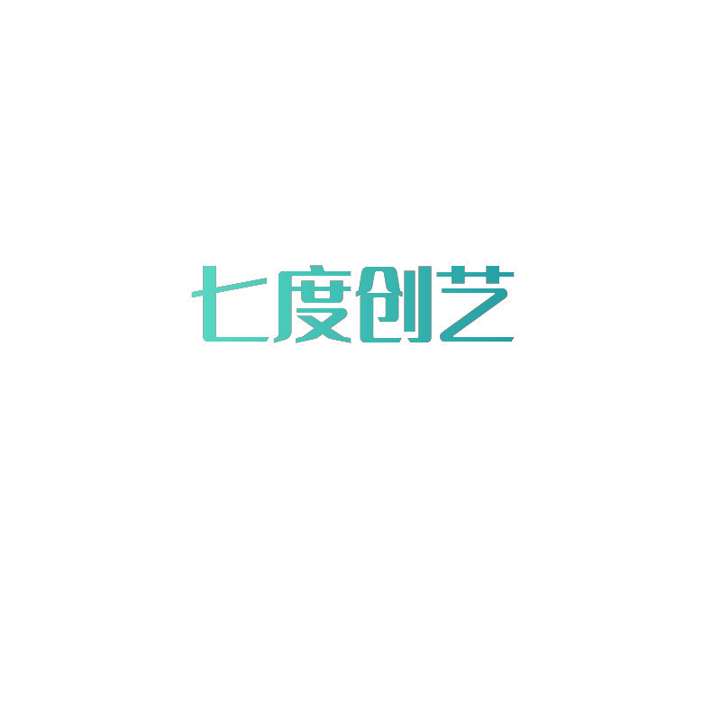 七度创艺