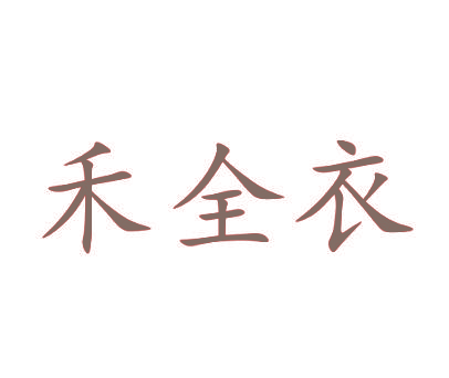 禾全衣
