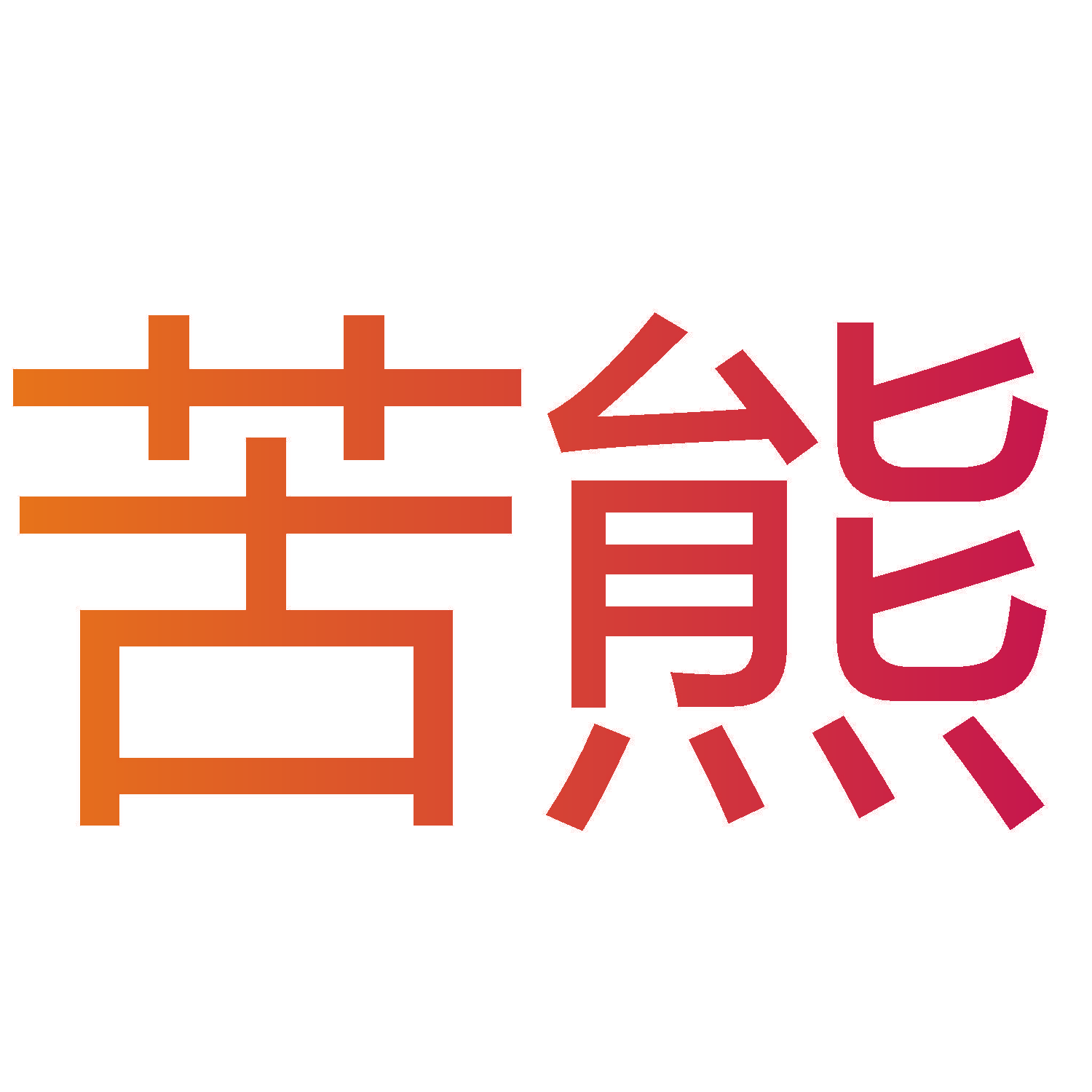 苦熊
