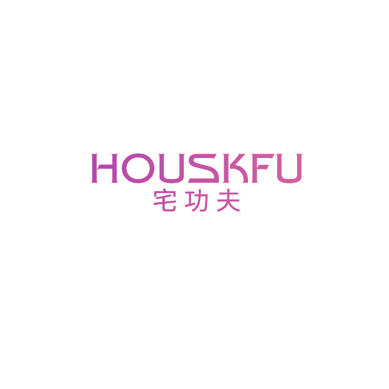 宅功夫 HOUSKFU