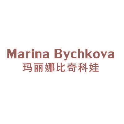 玛丽娜比奇科娃     MARINA BYCHKOVA