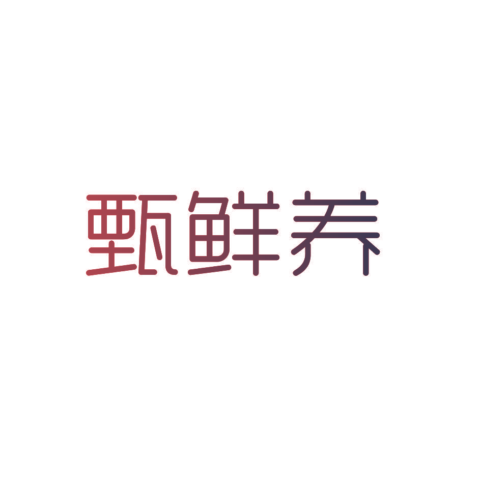 甄鲜养