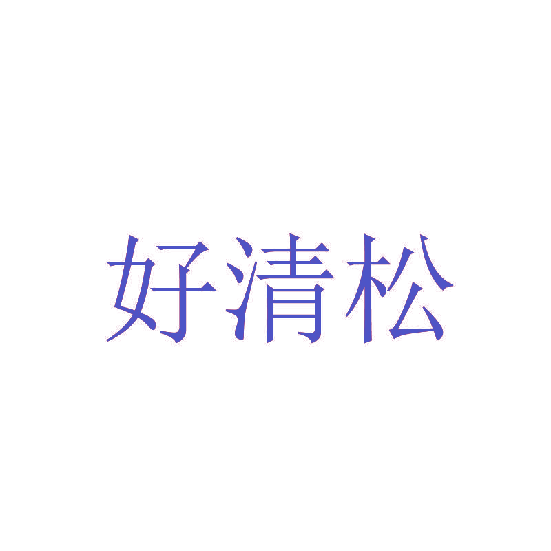 好清松