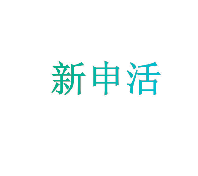 新申活