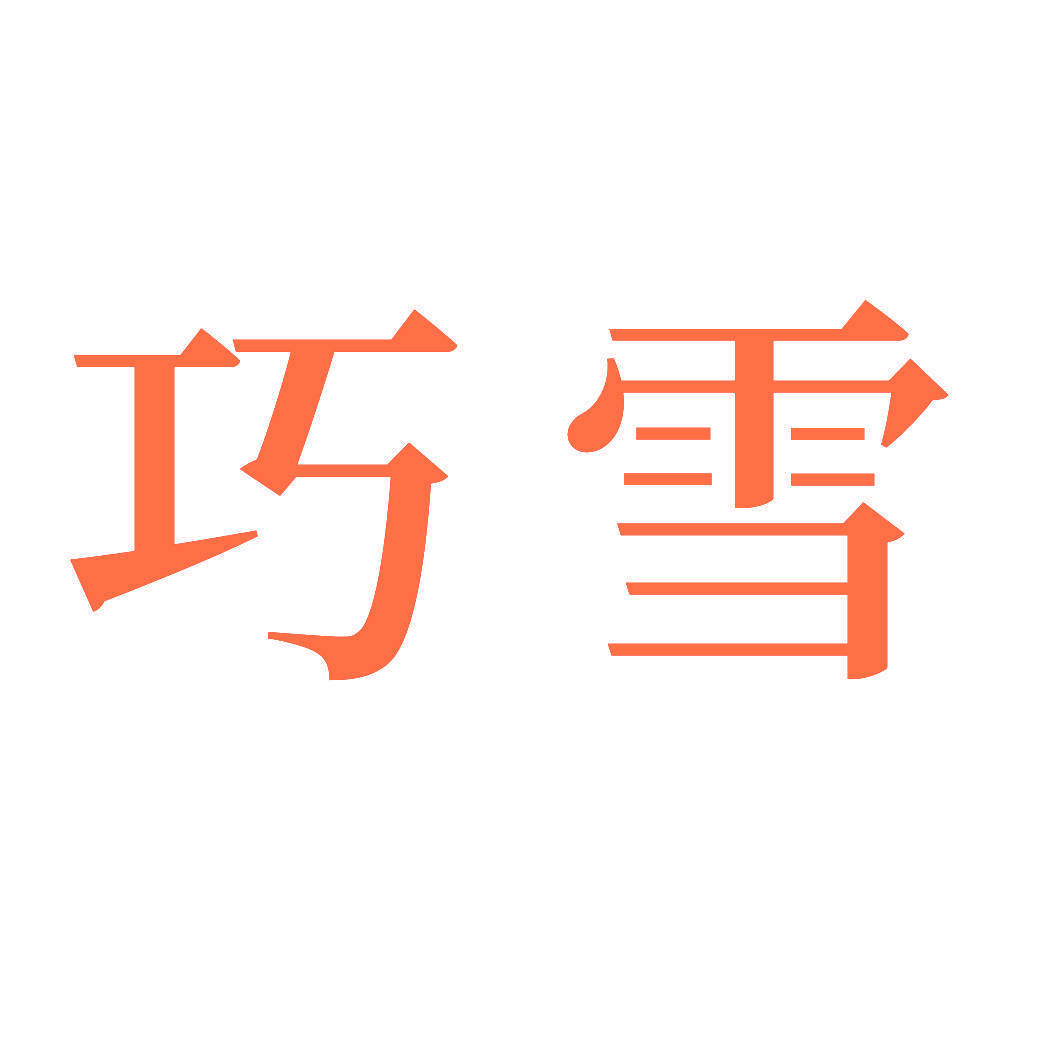 巧雪