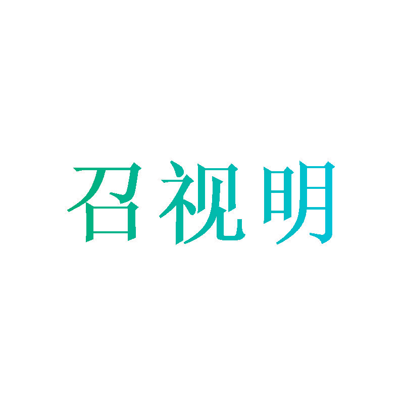 召视明