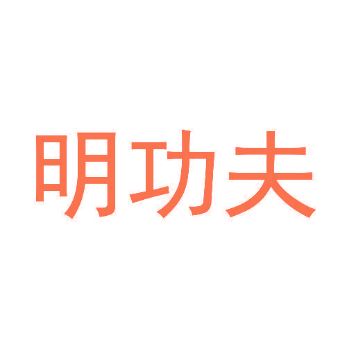明功夫