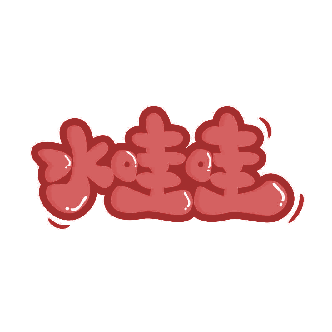 水哇哇