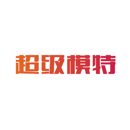 超级模特
