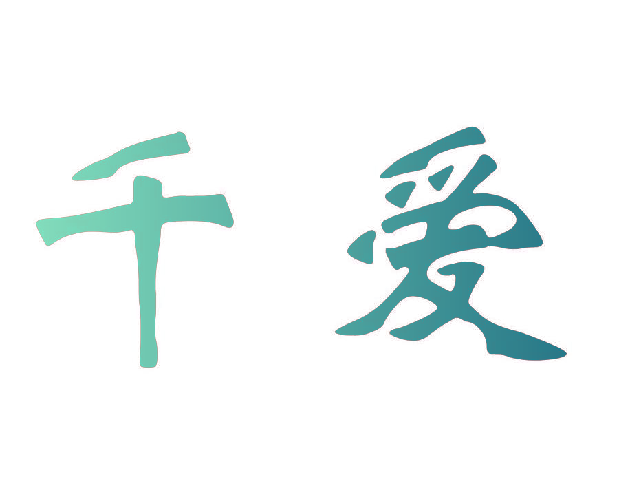 千爱