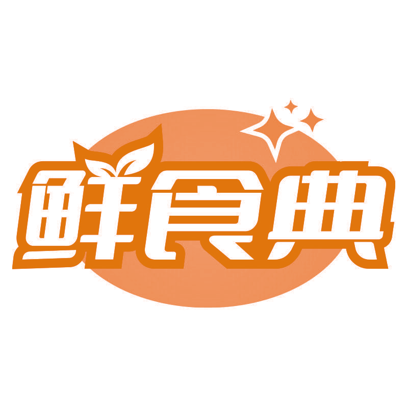 鲜食典