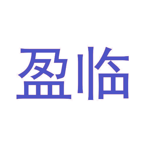 盈临