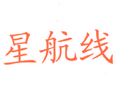 星航线