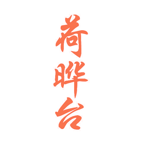 荷晔台