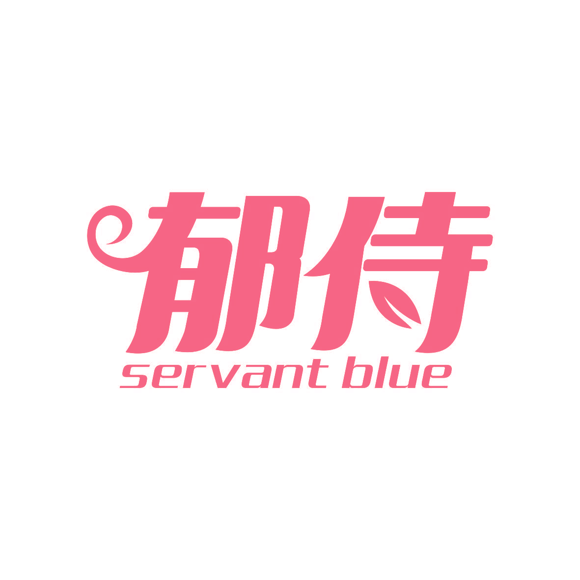 郁侍 SERVANT BLUE