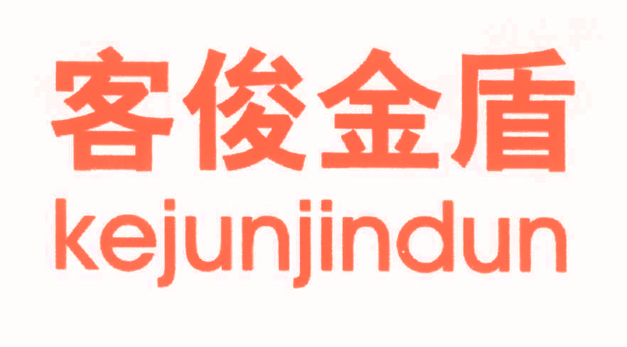 客俊金盾