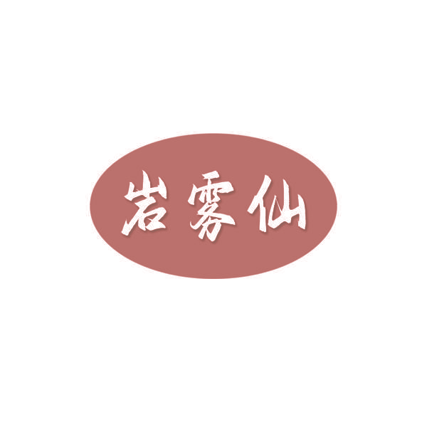 岩雾仙