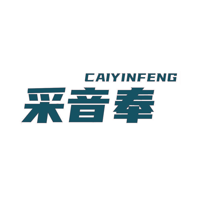 采音奉