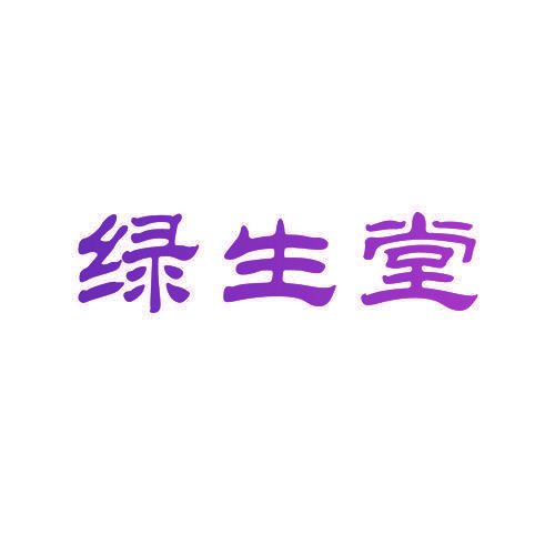 绿生堂