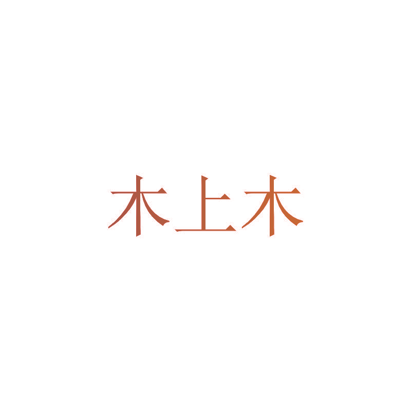 木上木