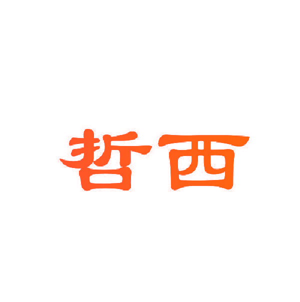 哲西