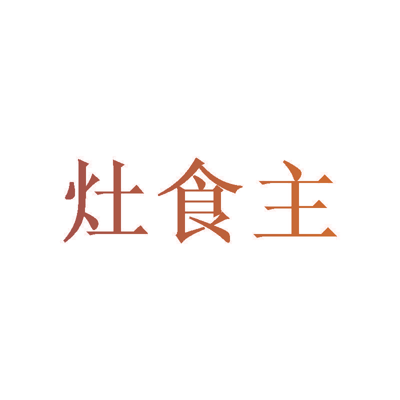 灶食主