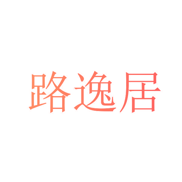 路逸居