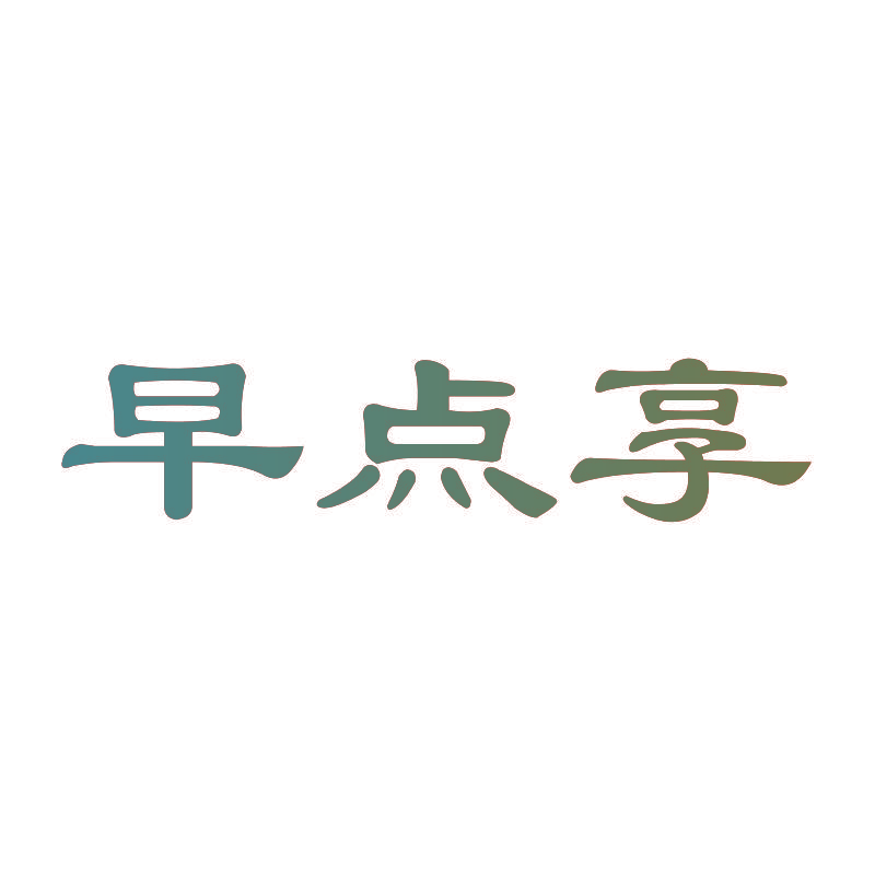 早点享