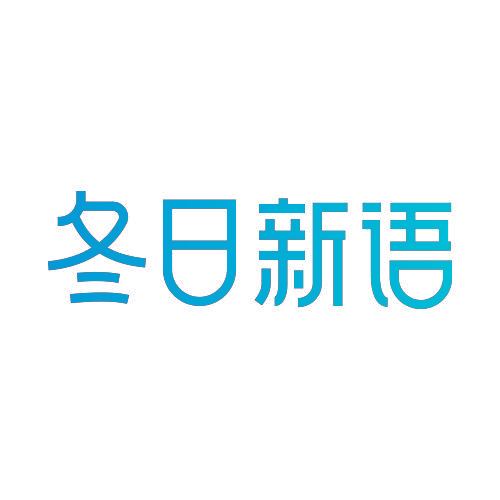 冬日新语