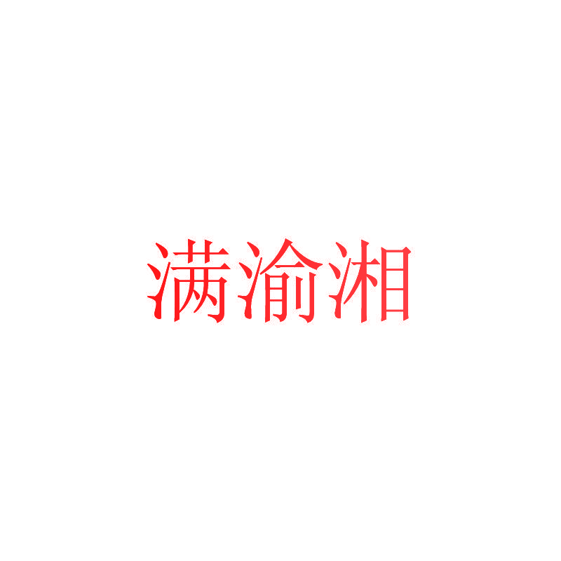 满渝湘
