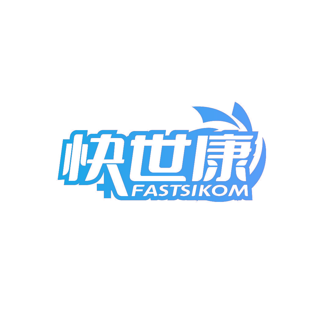 快世康 FASTSIKOM