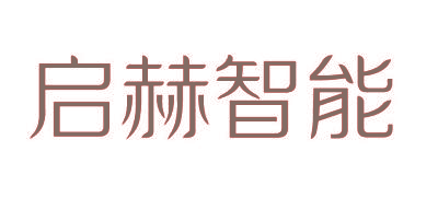 启赫智能