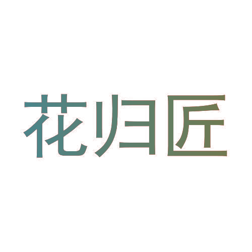花归匠