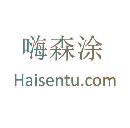 嗨森涂 HAISENTU.COM