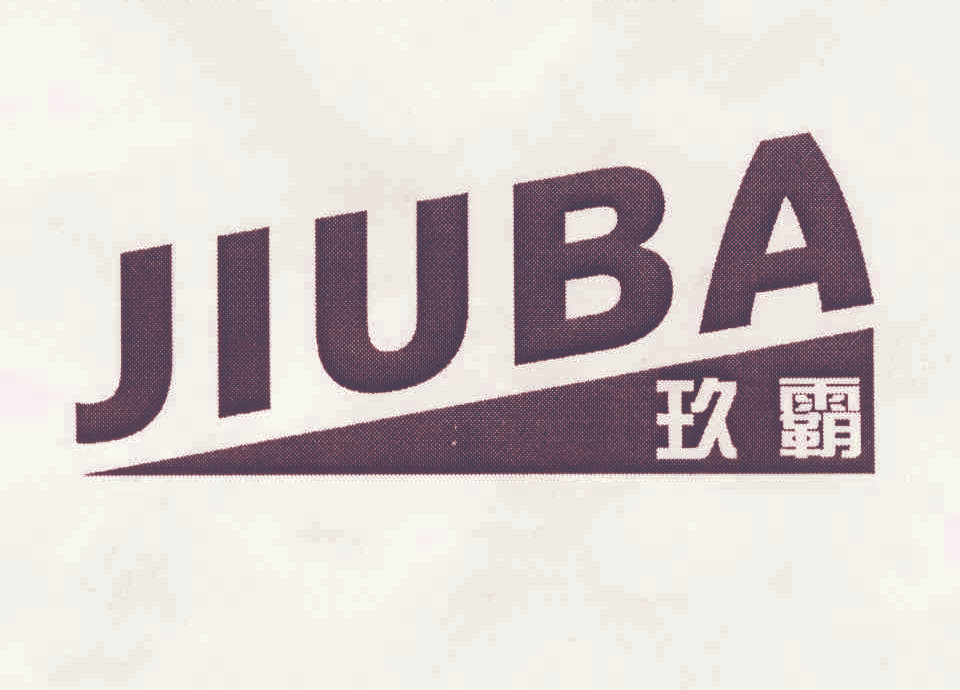 玖霸
