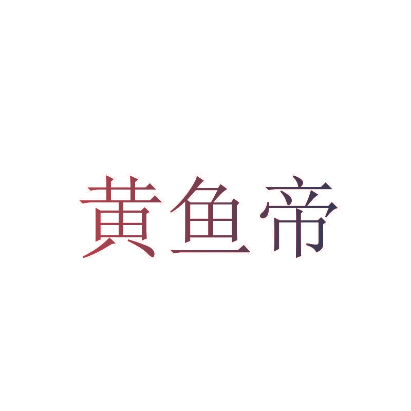 黄鱼帝
